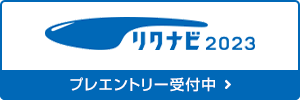 リクナビ2023