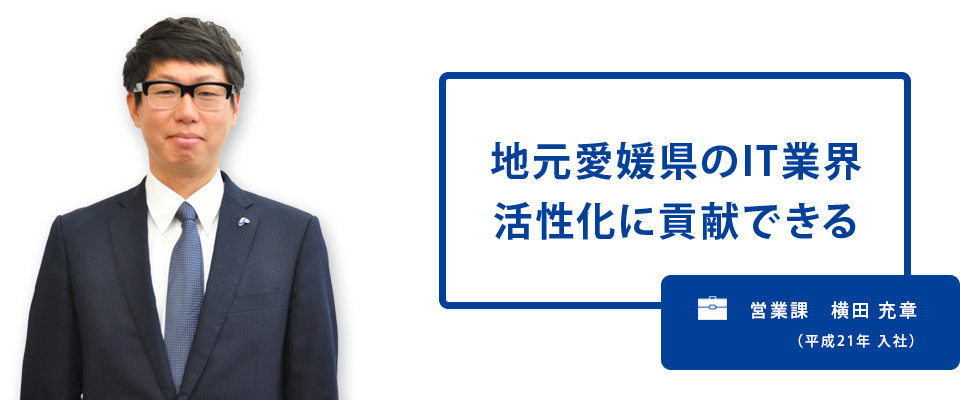 地元愛媛県のIT業界活性化に貢献できる