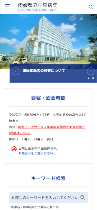 愛媛県立中央病院様(スマートフォン版)